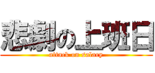 悲劇の上班日 (attack on salary)