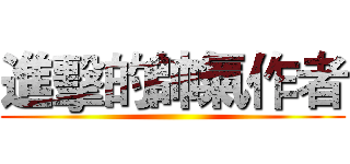 進擊的帥氣作者 (       )