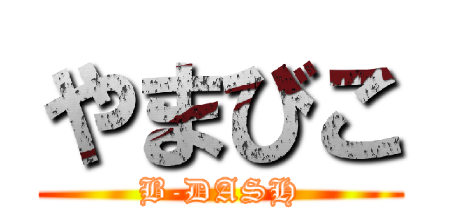 やまびこ (B-DASH)