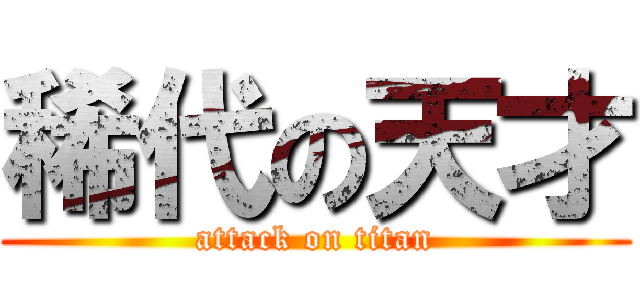 稀代の天才 (attack on titan)