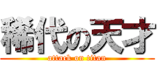 稀代の天才 (attack on titan)