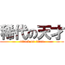 稀代の天才 (attack on titan)