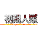  初期人類 (　Tungus　Korean)