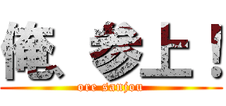 俺、参上！ (ore sanjou)