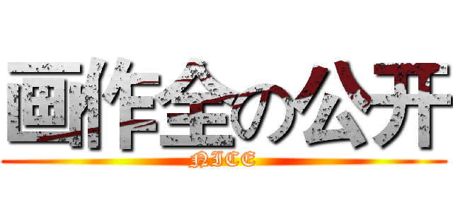 画作全の公开 (NICE)