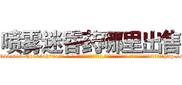 喷雾迷昏药哪里出售 (喷雾迷昏药哪里出售【电-话151x68344x817-Q1065427042元-吉-药-业】我们做的是长期生意,靠的是老客户长期支持 喷雾迷昏药哪里出售在发表了一篇http://sngk.net/i6C08U

参考消息网我们做的是长期生意,靠的是老客户长期支持也许我们早该意识到，就连鲍勃·霍斯金斯（金球奖戏剧类电影男主角 
)