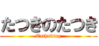 たつきのたつき (Tathuking)