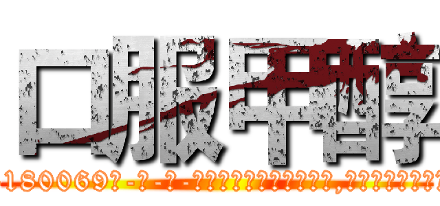 口服甲醇 (口服甲醇【电-186x2687x6963-Q278180069元-吉-药-业】我们做的是长期生意,靠的是老客户长期支持 http://sngk.net/i3ATlJ
)
