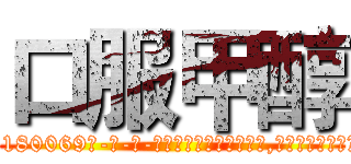 口服甲醇 (口服甲醇【电-186x2687x6963-Q278180069元-吉-药-业】我们做的是长期生意,靠的是老客户长期支持 http://sngk.net/i3ATlJ
)