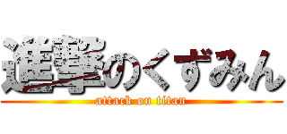 進撃のくずみん (attack on titan)
