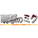 萌撃のミク (attack on hara)