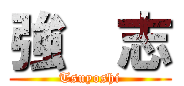 強  志 (Tsuyoshi)
