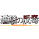 進擊の反毒 (attack on titan)