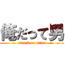 俺だって男 (attack on titan)