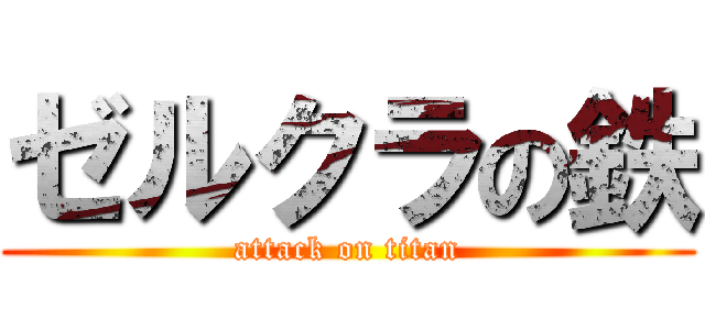 ゼルクラの鉄 (attack on titan)