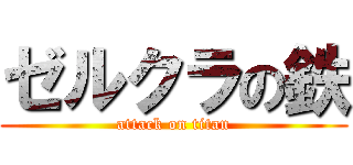 ゼルクラの鉄 (attack on titan)