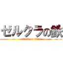 ゼルクラの鉄 (attack on titan)