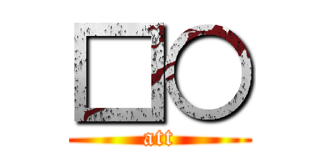 □○ (att)