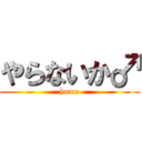 やらないか♂ (homo)