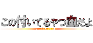 この付いてるやつ血だよ (attack on titan)