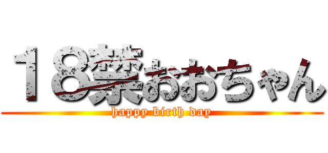 １８禁おおちゃん (happy birth day)
