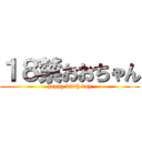 １８禁おおちゃん (happy birth day)