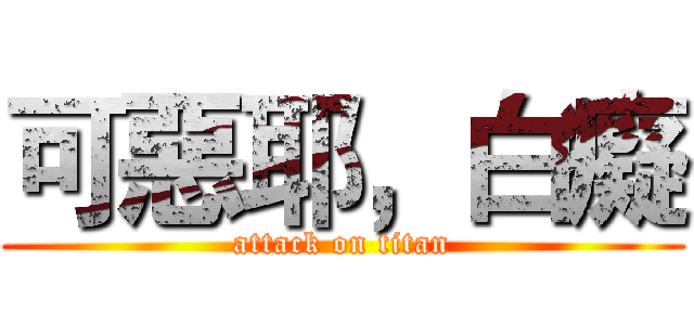 可惡耶，白癡 (attack on titan)