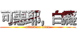 可惡耶，白癡 (attack on titan)