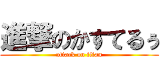 進撃のかすてるぅ (attack on titan)