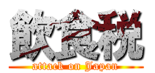 飲食税 (attack on Japan)