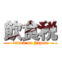 飲食税 (attack on Japan)