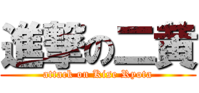 進撃の二黄 (attack on Kise Ryota)