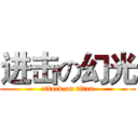 进击の幻光 (attack on titan)