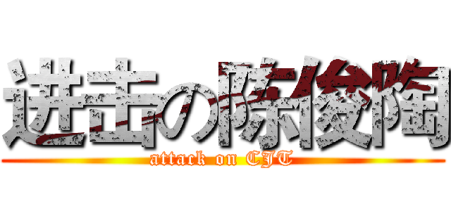 进击の陈俊陶 (attack on CJT)