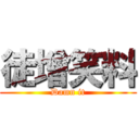 徒增笑料 (Damn it)