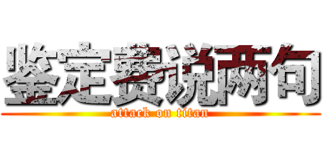 鉴定费说两句 (attack on titan)