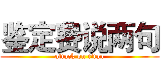 鉴定费说两句 (attack on titan)