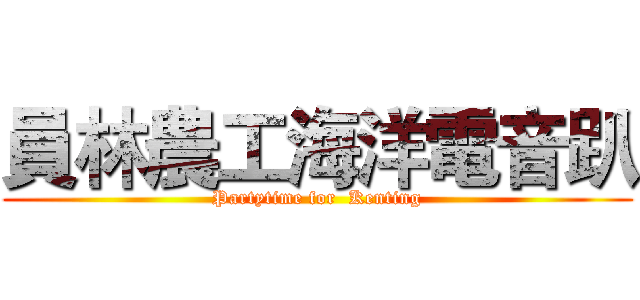 員林農工海洋電音趴 (Partytime for  Kenting)