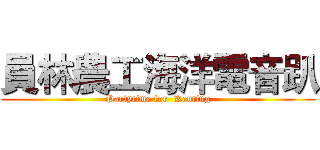 員林農工海洋電音趴 (Partytime for  Kenting)