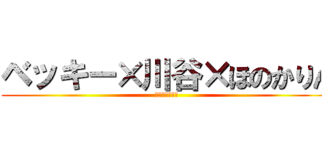 ベッキー×川谷×ほのかりん (禁断の三角関係)