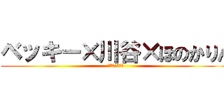ベッキー×川谷×ほのかりん (禁断の三角関係)