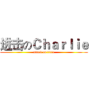 进击のＣｈａｒｌｉｅ (attack on titan)