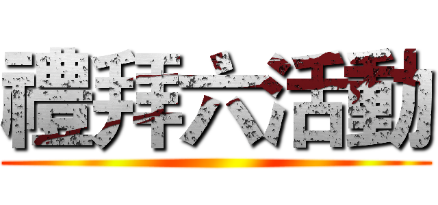 禮拜六活動 ()