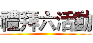 禮拜六活動 ()