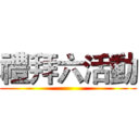 禮拜六活動 ()
