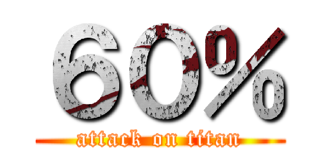 ６０％ (attack on titan)