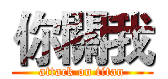 你關我 (attack on titan)