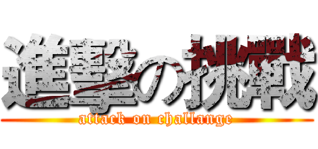進擊の挑戰 (attack on challange)