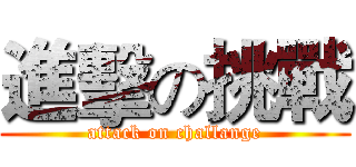 進擊の挑戰 (attack on challange)