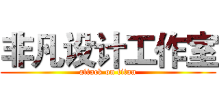 非凡设计工作室 (attack on titan)